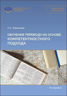 Обучение переводу на основе компетентностного подхода