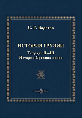 История Грузии