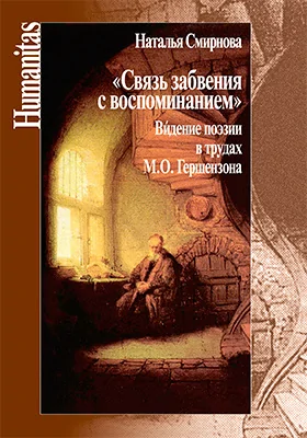 «Связь забвения с воспоминанием»