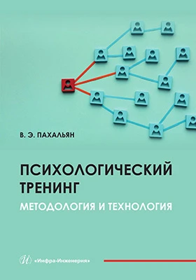 Психологический тренинг: методология и технология: учебное пособие