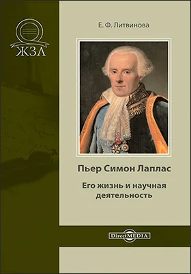 Пьер Симон Лаплас
