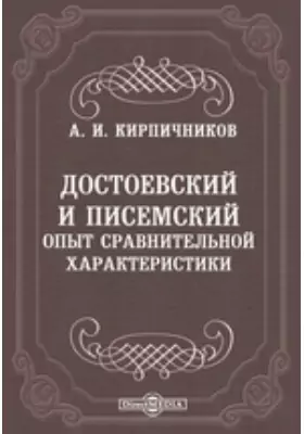 Достоевский и Писемский. Опыт сравнительной характеристики