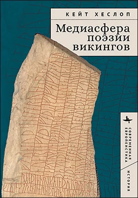 Медиасфера поэзии викингов