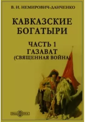 Кавказские богатыри (Священная война)