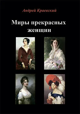 Миры прекрасных женщин