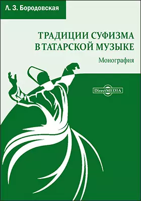 Традиции суфизма в татарской музыке