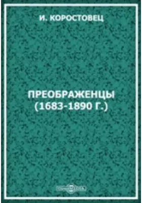 Преображенцы (1683-1890 г.)