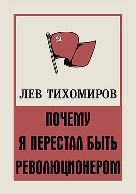 Почему я перестал быть революционером