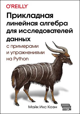Прикладная линейная алгебра для исследователей данных