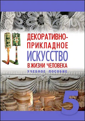 Декоративно-прикладное искусство в жизни человека (региональный компонент: Урало-Сибирский регион)