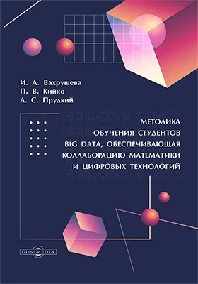 Методика обучения студентов Big Data, обеспечивающая коллаборацию математики и цифровых технологий