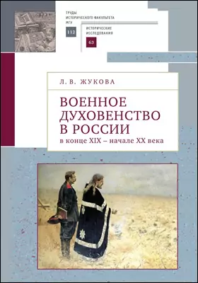 Военное духовенство в России в конце XIX – начале XX века