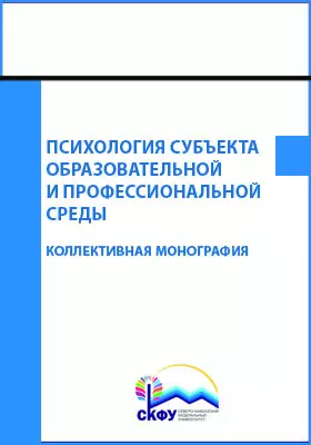 Психология субъекта образовательной и профессиональной среды
