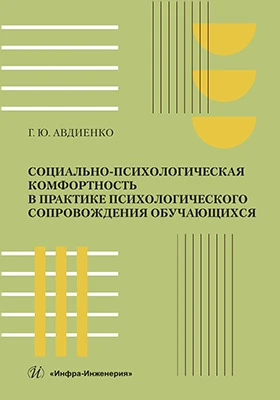 Социально-психологическая комфортность в практике психологического сопровождения обучающихся: монография