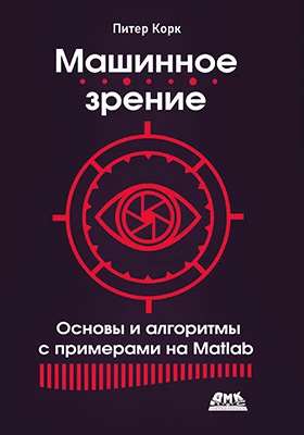 Машинное зрение: основы и алгоритмы с примерами на Matlab: практическое пособие