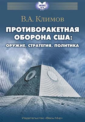 Противоракетная оборона США: оружие, стратегия, политика: монография