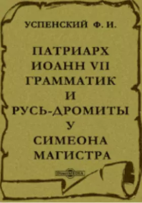Патриарх Иоанн VII Грамматик и Русь-Дромиты у Симеона Магистра