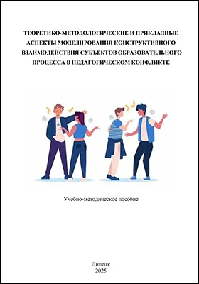 Теоретико-методологические и прикладные аспекты моделирования конструктивного взаимодействия субъектов образовательного процесса в педагогическом конфликте