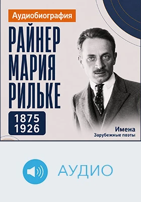 Райнер Мария Рильке: аудиобиография: историко-документальное аудиоиздание