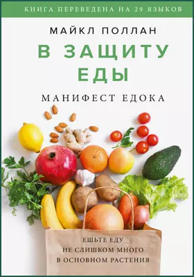В защиту еды: манифест едока: научно-популярное издание