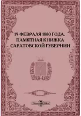 19 февраля 1880 года. Памятная книжка Саратовской губернии