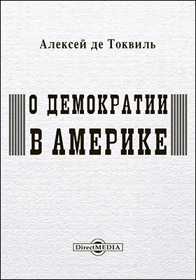 О демократии в Америке
