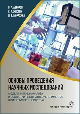 Основы проведения научных исследований