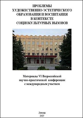 Проблемы художественно-эстетического образования и воспитания в контексте социокультурных вызовов