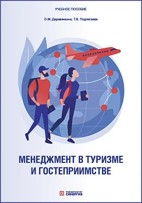 Менеджмент в туризме и гостеприимстве