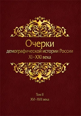 Очерки демографической истории России, XI–XXI века: монография: в 7 томах. Том 2. XVI–XVII века