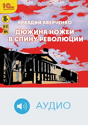 Дюжина ножей в спину революции: художественное аудиоиздание