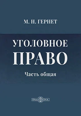 Уголовное право. Часть общая