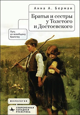 Братья и сестры у Толстого и Достоевского