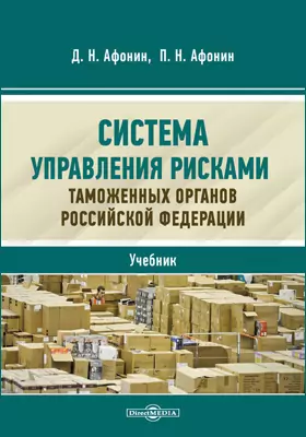 Система управления рисками таможенных органов Российской Федерации: учебник