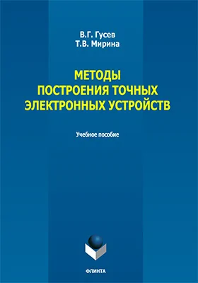 Методы построения точных электронных устройств