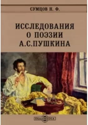 Исследования о поэзии А. С. Пушкина