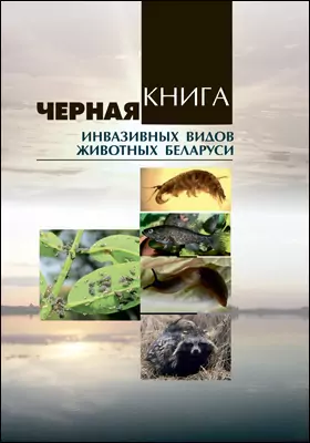 Черная книга инвазивных видов животных Беларуси: научная литература