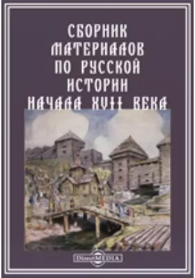 Сборник материалов по русской истории начала XVII века