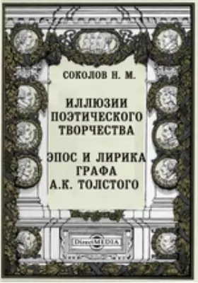 Иллюзии поэтического творчества. Эпос и лирика графа А.К. Толстого