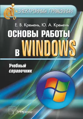 Основы работы в Windows