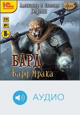 Бард Мрака: художественное аудиоиздание