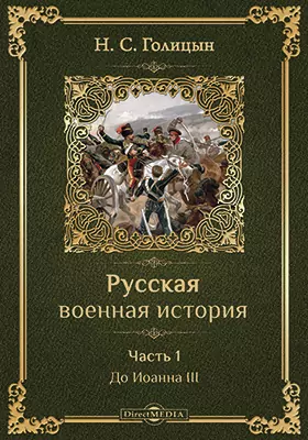 Русская военная история