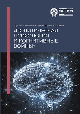 Круглый стол памяти профессора А. И. Юрьева «Политическая психология и когнитивные войны»
