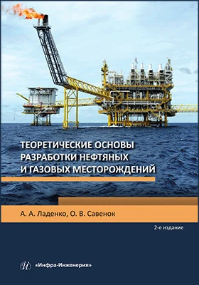 Теоретические основы разработки нефтяных и газовых месторождений: учебное пособие