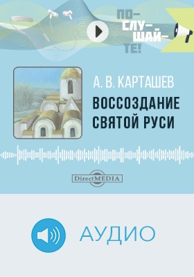 Воссоздание Святой Руси: аудиоиздание