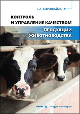 Контроль и управление качеством продукции животноводства