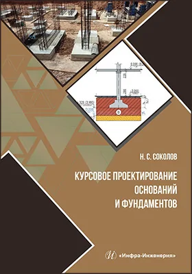 Курсовое проектирование оснований и фундаментов