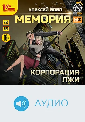 Мемория: корпорация лжи: художественное аудиоиздание