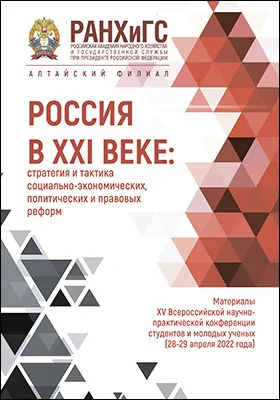 Россия в XXI веке: стратегия и тактика социально-экономических, политических и правовых реформ