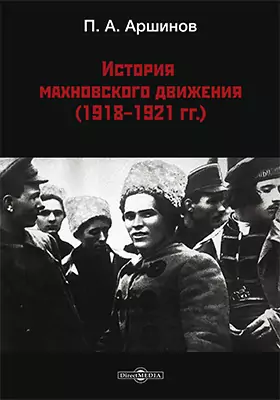 История махновского движения (1918 – 1921 гг.)